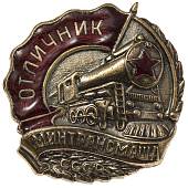 Знак нагрудный Отличник МИНТРАНСМАША СССР закрутка (2305077) - ВОЕНТОРГ ТЫЛОВИК