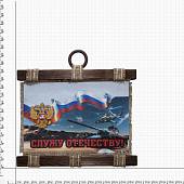 Панно ( свиток ) Вооруженные силы России / Служу отечеству! 320х210 (4406156) - ВОЕНТОРГ ТЫЛОВИК