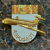 Знак фрачный Самолет IL-62 / ИЛ-62 белый (2302921) - ВОЕНТОРГ ТЫЛОВИК