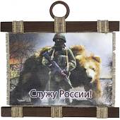 Панно ( свиток ) Служу России ! 320х260 (4406975) - ВОЕНТОРГ ТЫЛОВИК