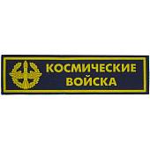 Нашивка ( шеврон ) на грудь Космические войска ( ракета ) пластизолевая (2501989) - ВОЕНТОРГ ТЫЛОВИК