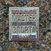 Знак нагрудный Кандидат в мастера спорта России на пимсе (2303001) - ВОЕНТОРГ ТЫЛОВИК