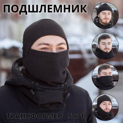Балаклава-подшлемник 5в1 зимняя черная (1404089) - HAKKI.RU