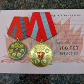 Медаль 100 лет ВЛКСМ (2401912) - ВОЕНТОРГ ТЫЛОВИК