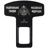 Заглушка ремня безопасности автомобиля с символикой Национальная гвардия Российской Федерации металлическая черная (11060016) - ВОЕНТОРГ ТЫЛОВИК