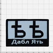 Нашивка ( шеврон патч patch ) тактическая Дабл Ять вышитая на липучке 7,5х5 черно-белая (2509194) - ВОЕНТОРГ ТЫЛОВИК
