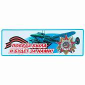 Наклейка на авто виниловая Победа была и будет за нами 12х35 (12011026) - ВОЕНТОРГ ТЫЛОВИК