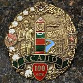 Знак нагрудный 100 ЛЕТ КСАПО закрутка (2301596) - ВОЕНТОРГ ТЫЛОВИК