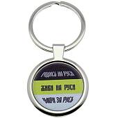 Брелок Родись на Руси (4402361) - ВОЕНТОРГ ТЫЛОВИК