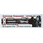 Наклейка на авто виниловая 9 мая / Александр Покрышкин - летчик - асс / 156 воздушеых боев - 59 сбитых самолетов / Я знаю помню 35х12 (12011067) - ВОЕНТОРГ ТЫЛОВИК