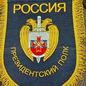 Вымпел с символикой Президентский полк ФСО России вышитый большой 25х32 темно-синий (4504096) - ВОЕНТОРГ ТЫЛОВИК