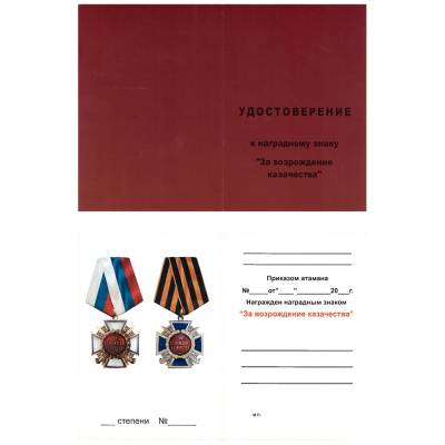 Медаль ( наградной крест ) За возрождение казачества I степени (2401986) - HAKKI.RU