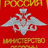 Вымпел с символикой МИНИСТЕРСТВО ОБОРОНЫ РОССИИ большой вышитый 25х32 красный (4504050) - ВОЕНТОРГ ТЫЛОВИК