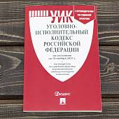 Уголовно-исполнительный кодекс ( УИК ) Российской Федерации с путеводителем по судебной практике по состоянию на 10.11.2021 г (4317196) - ВОЕНТОРГ ТЫЛОВИК