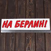 Наклейка на авто виниловая Брызги На Берлин 9х50 (12011055) - ВОЕНТОРГ ТЫЛОВИК
