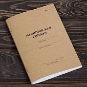Медицинская книжка ВС России / форма № 2 (4317223) - ВОЕНТОРГ ТЫЛОВИК