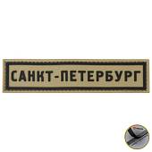 Нашивка ( шеврон патч patch ) тактическая Санкт-Петербург ( Saint-Petersburg ) 3D PVC на липучке 13х3 песочная (2504281) - ВОЕНТОРГ ТЫЛОВИК
