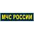 Нашивка ( шеврон ) на грудь МЧС России 12х3 вышитая рип-стоп морская волна (2501108) - HAKKI