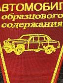 Вымпел средний с вышивкой Автомобиль образцового содержания 15х20 треугольный красный (4503115) - ВОЕНТОРГ ТЫЛОВИК