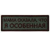 Нашивка ( шеврон патч patch ) тактическая Мама сказала, что я особенная вышитая на липучке 9х3 оливковая (2509200) - ВОЕНТОРГ ТЫЛОВИК