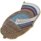 Знак нагрудный 1000000 км РЖД на закрутке (2301893) - ВОЕНТОРГ ТЫЛОВИК