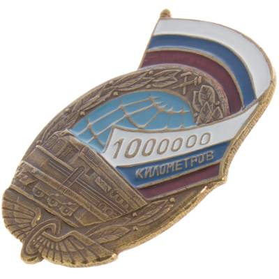 Знак нагрудный 1000000 км РЖД на закрутке (2301893) - HAKKI.RU