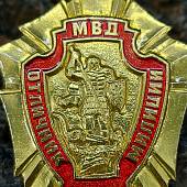 Знак нагрудный Отличник милиции закрутка (2301093) - ВОЕНТОРГ ТЫЛОВИК