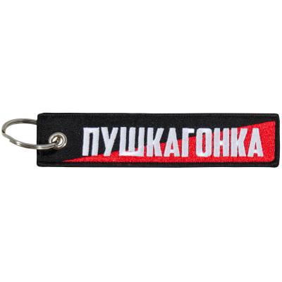 Брелок ПУШКАГОНКА  вышитый полоса ( лента ) 13х3 черный (4402415) - HAKKI.RU