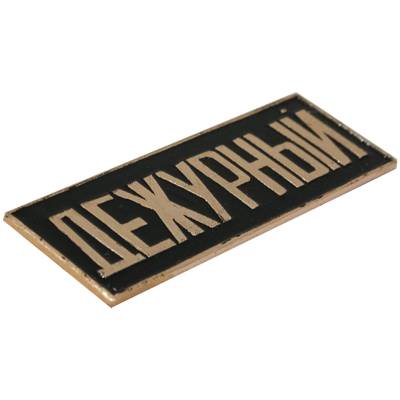 Знак нагрудный полоса ДЕЖУРНЫЙ черный (2303993) - HAKKI.RU