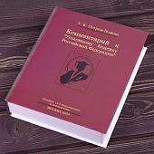 Набор Книга (штоф + стопки ) Комментарий к Уголовному кодексу РФ (4801988) - ВОЕНТОРГ ТЫЛОВИК