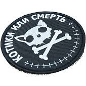 Нашивка ( шеврон патч patch ) тактическая Котики или смерть вышитая на липучке D-9 черная (2509049) - ВОЕНТОРГ ТЫЛОВИК