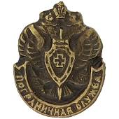 Знак фрачный ПС ( Пограничная служба ) ФСБ России 11х14 мм на пимсе (2302084) - ВОЕНТОРГ ТЫЛОВИК
