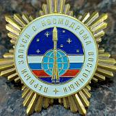 Знак нагрудный Первый запуск с космодрома Восточный (2301896) - ВОЕНТОРГ ТЫЛОВИК