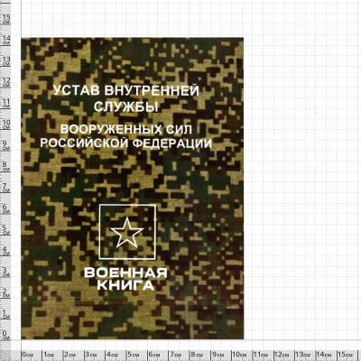 Устав внутренней службы Вооруженных сил Российской Федерации (4317173) - HAKKI.RU