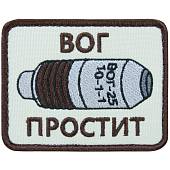 Нашивка ( шеврон патч patch ) тактическая ВОГ ПРОСТИТ вышитая на липучке 8х6 песочная (2509159) - ВОЕНТОРГ ТЫЛОВИК