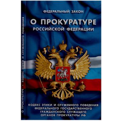 Книга Федеральный закон о Прокуратуре Российской Федерации (4317042) - HAKKI.RU
