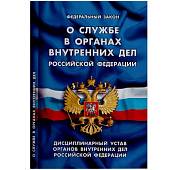 Книга Федеральный закон о службе в органах внутренних дел Российской Федерации (4317055) - ВОЕНТОРГ ТЫЛОВИК