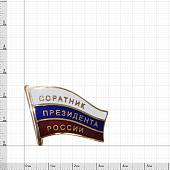 Знак фрачный Соратник Президента России 30 мм золотистый (2302962) - ВОЕНТОРГ ТЫЛОВИК