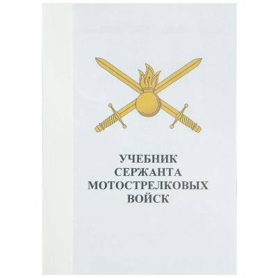 Учебник ( книга ) Сержанта мотострелковых войск России (4317006) - HAKKI.RU