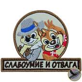 Нашивка ( шеврон патч patch ) тактическая Слабоумие и отвага вышитая на липучке 10,5х8 песочная (2509179) - ВОЕНТОРГ ТЫЛОВИК