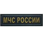Нашивка ( шеврон ) на грудь МЧС России 12,5х3,5 вышитая морская волна (2501940) - ВОЕНТОРГ ТЫЛОВИК