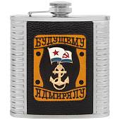 Набор подарочный с символикой ВМФ/Будущему адмиралу (фляга 500 мл+стопки 80 мл+лейка) (4801152) - ВОЕНТОРГ ТЫЛОВИК