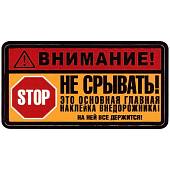 Наклейка на авто виниловая Внимание! Не Срывать! Это основная главная наклейка внедорожника! на ней все держится! (12017320) - ВОЕНТОРГ ТЫЛОВИК