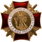 Знак нагрудный За отличие в службе 1 степени ВВ МВД России закрутка (2301057) - ВОЕНТОРГ ТЫЛОВИК