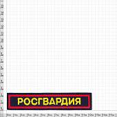 Нашивка ( шеврон ) на грудь Роcгвардия 12,5х2,5 см вышитая с липучкой изготовление на заказ (2507019) - ВОЕНТОРГ ТЫЛОВИК