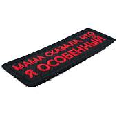 Нашивка ( шеврон патч patch ) тактическая Мама сказала, что я особенный вышитая на липучке 9х3 черная (2509197) - ВОЕНТОРГ ТЫЛОВИК