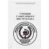 Книга ( учебник ) Санитарного инструктора / Медицинская служба (4317123) - ВОЕНТОРГ ТЫЛОВИК