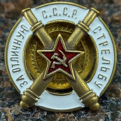 Знак нагрудный За отличную стрельбу из пушки закрутка (2305051) - HAKKI.RU