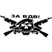 Наклейка на авто виниловая За ВДВ череп 16х10 черная (12012035) - ВОЕНТОРГ ТЫЛОВИК