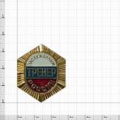 Знак нагрудный Заслуженный тренер России закрутка (2303031) - ВОЕНТОРГ ТЫЛОВИК